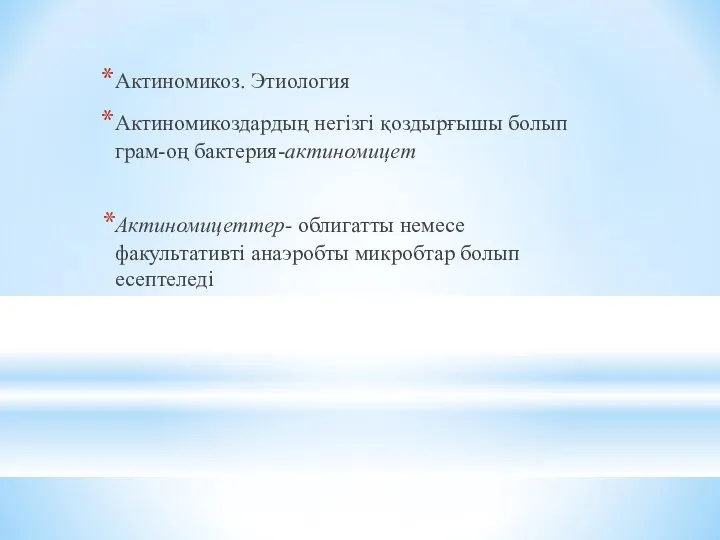 Актиномикоз. Этиология Актиномикоздардың негізгі қоздырғышы болып грам-оң бактерия-актиномицет Актиномицеттер- облигатты немесе факультативті анаэробты микробтар болып есептеледі