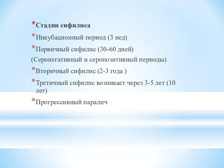 Стадии сифилиса Инкубационный период (3 нед) Первичный сифилис (30-60 дней) (Серонегативный и