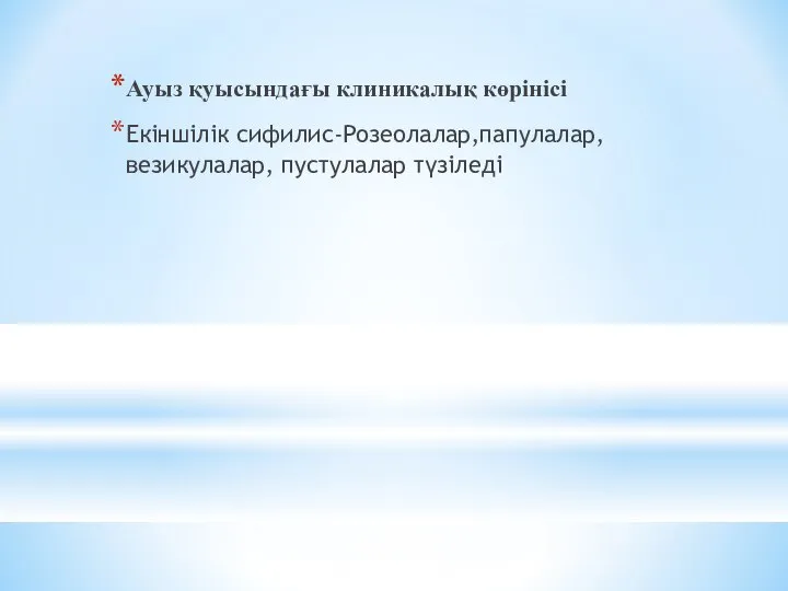 Ауыз қуысындағы клиникалық көрінісі Екіншілік сифилис-Розеолалар,папулалар, везикулалар, пустулалар түзіледі