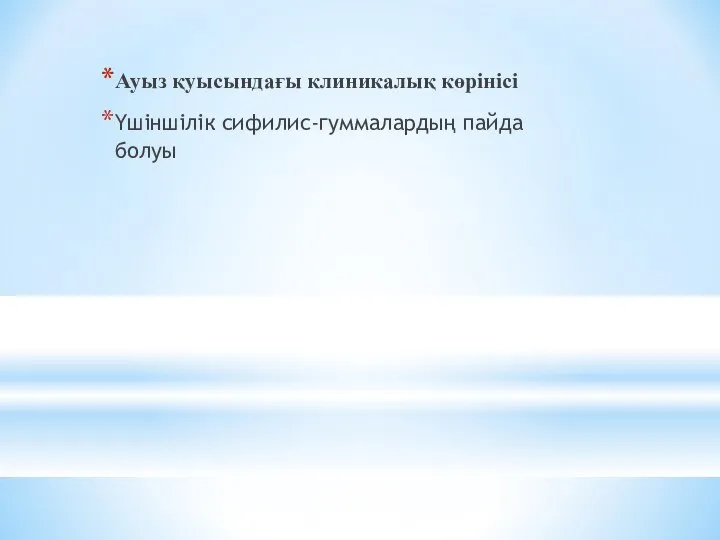 Ауыз қуысындағы клиникалық көрінісі Үшіншілік сифилис-гуммалардың пайда болуы