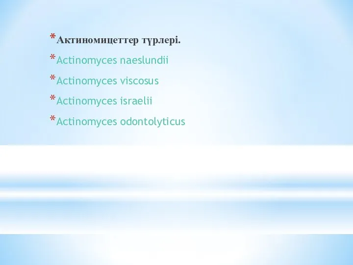 Актиномицеттер түрлері. Асtinomyces naeslundii Асtinomyces viscosus Асtinomyces israelii Асtinomyces odontolyticus