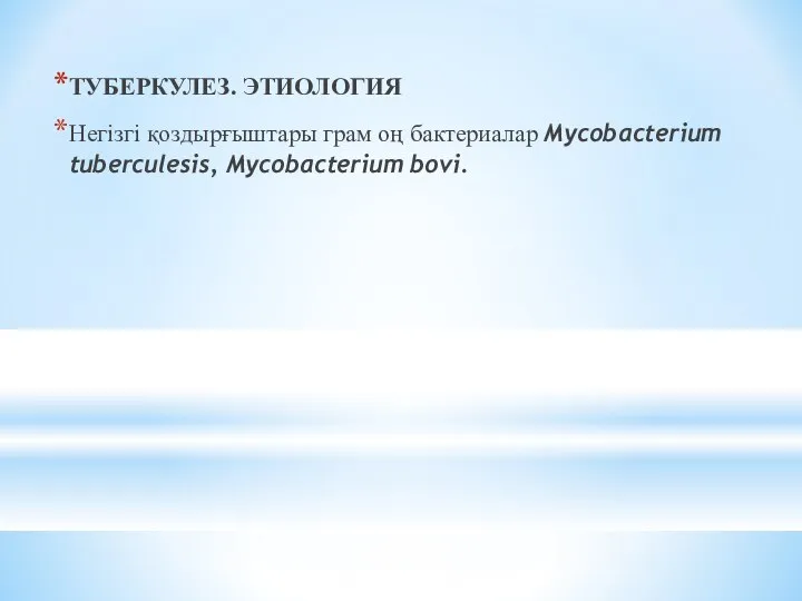 ТУБЕРКУЛЕЗ. ЭТИОЛОГИЯ Негізгі қоздырғыштары грам оң бактериалар Mycobacterium tuberculesis, Mycobacterium bovi.