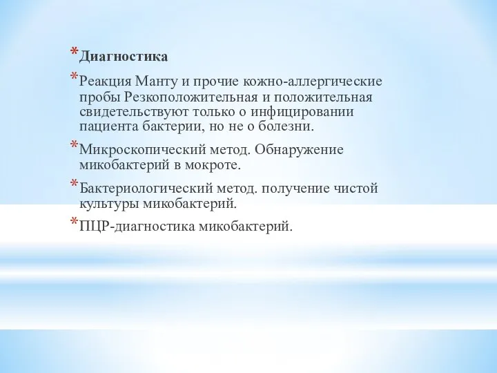 Диагностика Реакция Манту и прочие кожно-аллергические пробы Резкоположительная и положительная свидетельствуют только