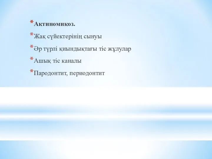 Актиномикоз. Жақ сүйектерінің сынуы Әр түрлі қиындықтағы тіс жұлулар Ашық тіс каналы Пародонтит, периодонтит