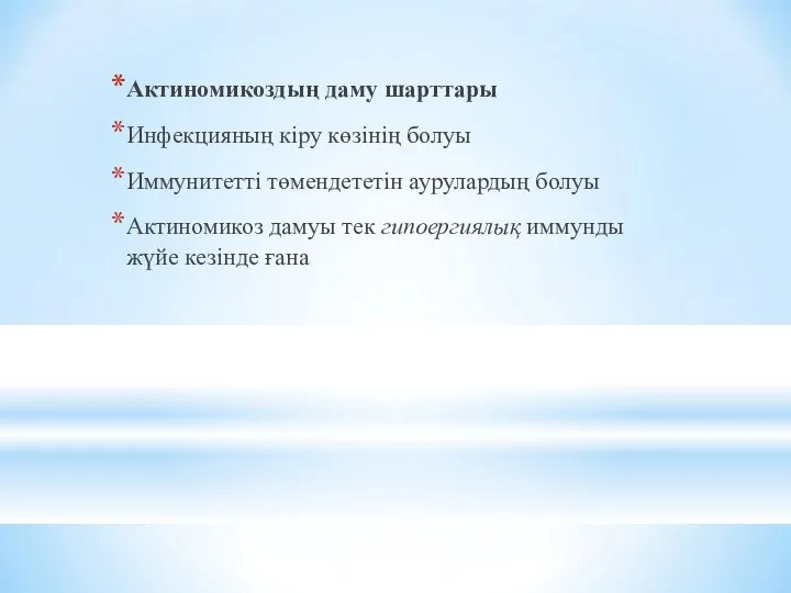 Актиномикоздың даму шарттары Инфекцияның кіру көзінің болуы Иммунитетті төмендететін аурулардың болуы Актиномикоз