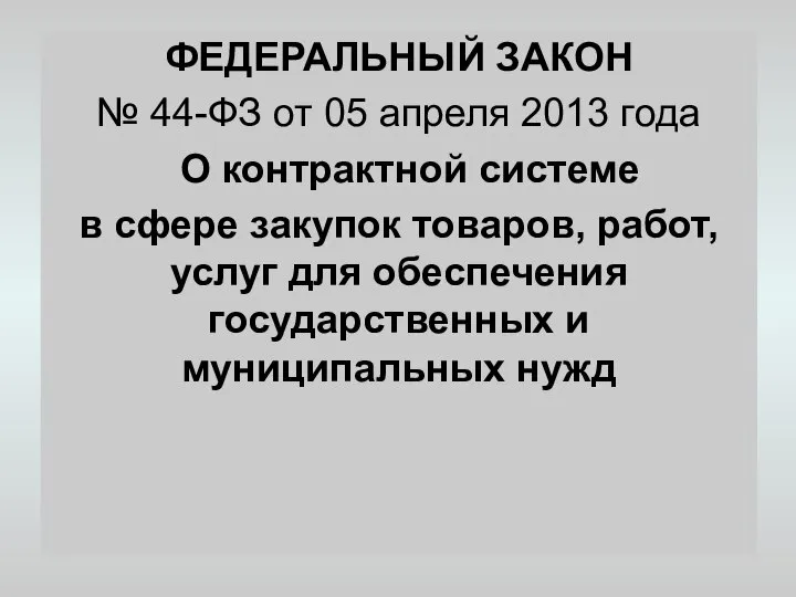 ФЕДЕРАЛЬНЫЙ ЗАКОН № 44-ФЗ от 05 апреля 2013 года О контрактной системе