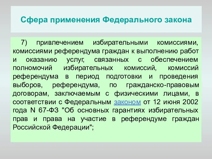 Сфера применения Федерального закона 7) привлечением избирательными комиссиями, комиссиями референдума граждан к