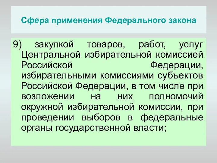 Сфера применения Федерального закона 9) закупкой товаров, работ, услуг Центральной избирательной комиссией