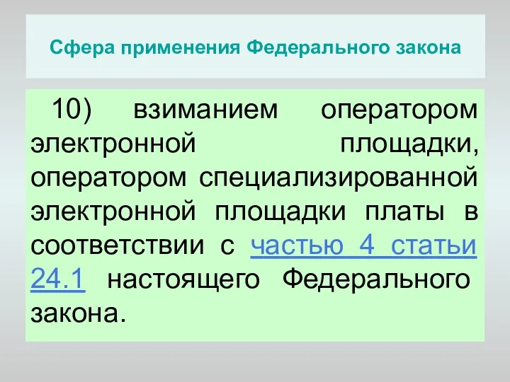 Сфера применения Федерального закона 10) взиманием оператором электронной площадки, оператором специализированной электронной