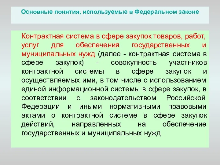 Основные понятия, используемые в Федеральном законе Контрактная система в сфере закупок товаров,