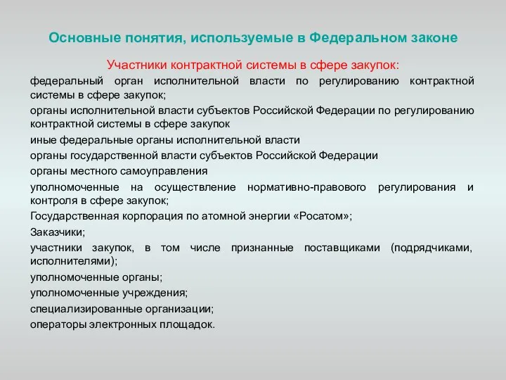 Основные понятия, используемые в Федеральном законе Участники контрактной системы в сфере закупок: