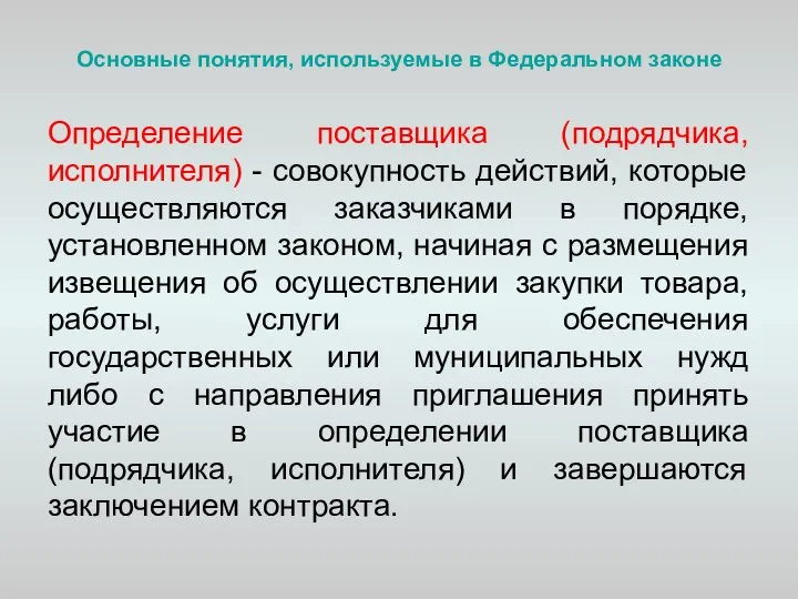 Основные понятия, используемые в Федеральном законе Определение поставщика (подрядчика, исполнителя) - совокупность