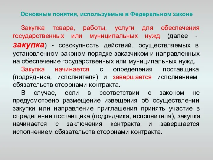 Основные понятия, используемые в Федеральном законе Закупка товара, работы, услуги для обеспечения