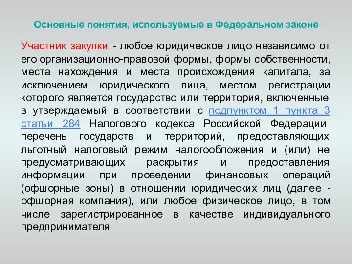 Основные понятия, используемые в Федеральном законе Участник закупки - любое юридическое лицо