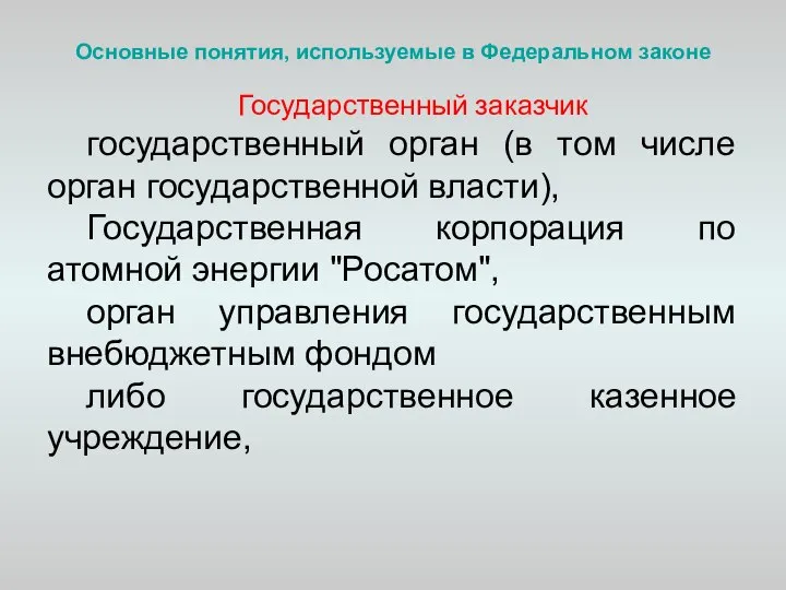 Основные понятия, используемые в Федеральном законе Государственный заказчик государственный орган (в том