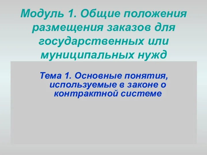 Модуль 1. Общие положения размещения заказов для государственных или муниципальных нужд Тема