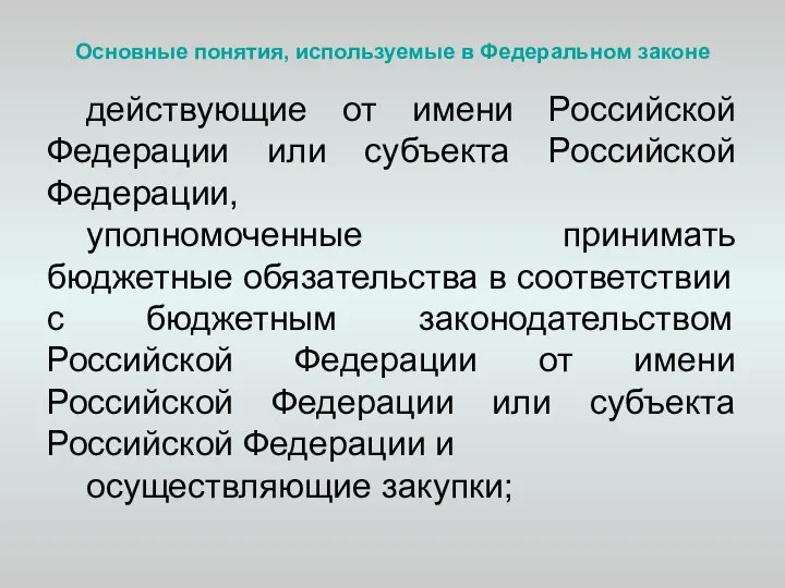 Основные понятия, используемые в Федеральном законе действующие от имени Российской Федерации или