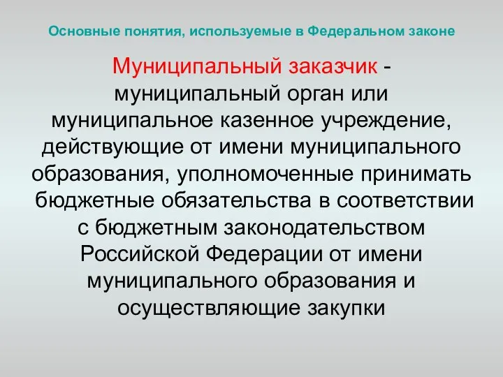 Основные понятия, используемые в Федеральном законе Муниципальный заказчик - муниципальный орган или