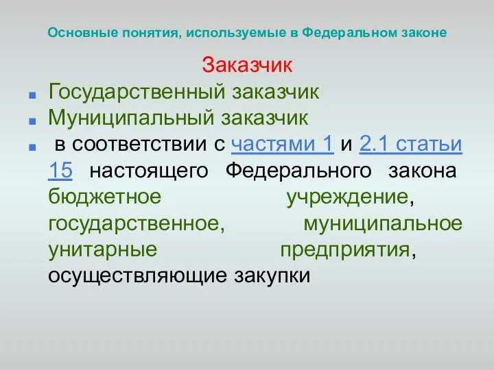 Основные понятия, используемые в Федеральном законе Заказчик Государственный заказчик Муниципальный заказчик в