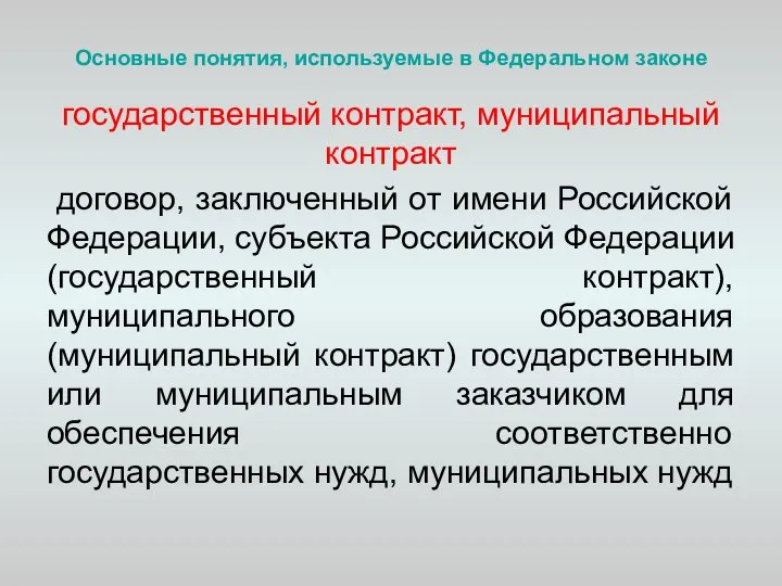 Основные понятия, используемые в Федеральном законе государственный контракт, муниципальный контракт договор, заключенный