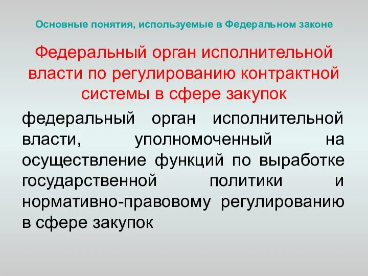 Основные понятия, используемые в Федеральном законе Федеральный орган исполнительной власти по регулированию