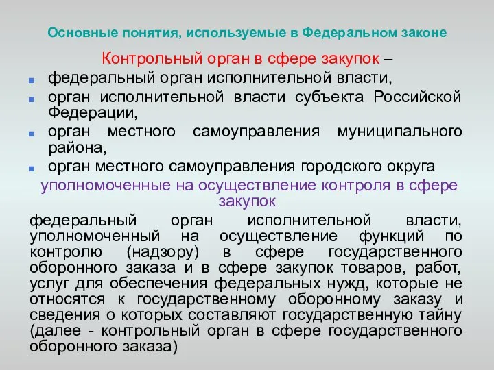 Основные понятия, используемые в Федеральном законе Контрольный орган в сфере закупок –