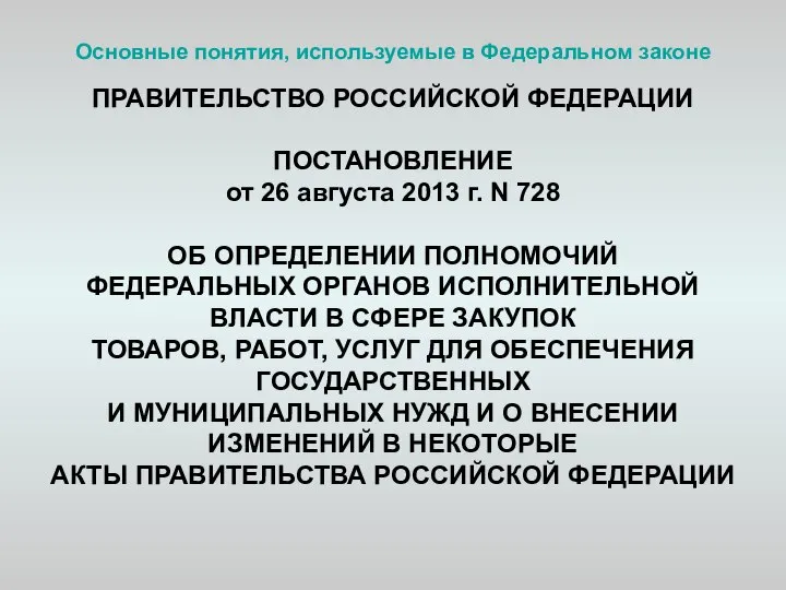 Основные понятия, используемые в Федеральном законе ПРАВИТЕЛЬСТВО РОССИЙСКОЙ ФЕДЕРАЦИИ ПОСТАНОВЛЕНИЕ от 26