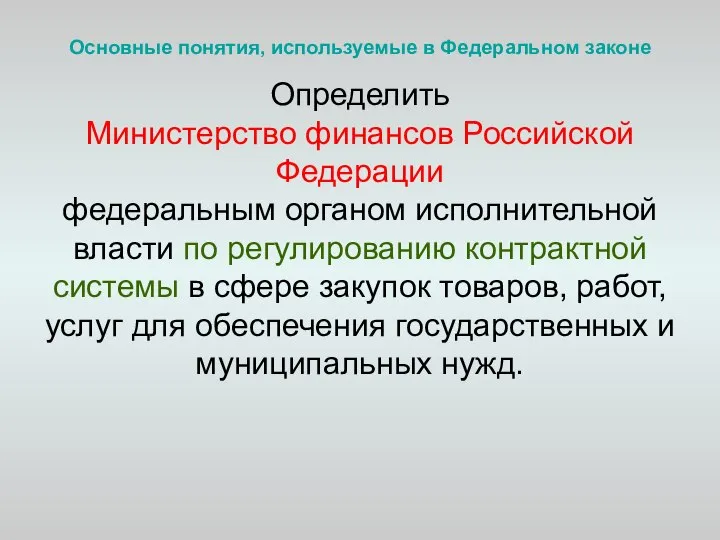 Основные понятия, используемые в Федеральном законе Определить Министерство финансов Российской Федерации федеральным