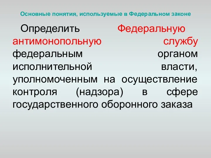 Основные понятия, используемые в Федеральном законе Определить Федеральную антимонопольную службу федеральным органом