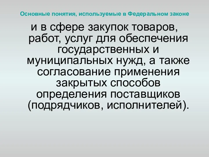 Основные понятия, используемые в Федеральном законе и в сфере закупок товаров, работ,