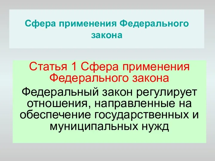 Сфера применения Федерального закона Статья 1 Сфера применения Федерального закона Федеральный закон