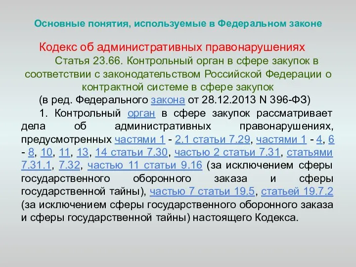 Основные понятия, используемые в Федеральном законе Кодекс об административных правонарушениях Статья 23.66.