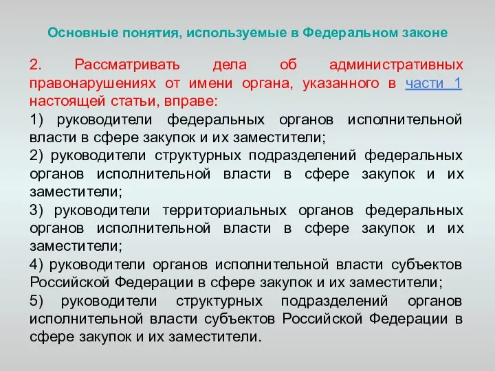 Основные понятия, используемые в Федеральном законе 2. Рассматривать дела об административных правонарушениях