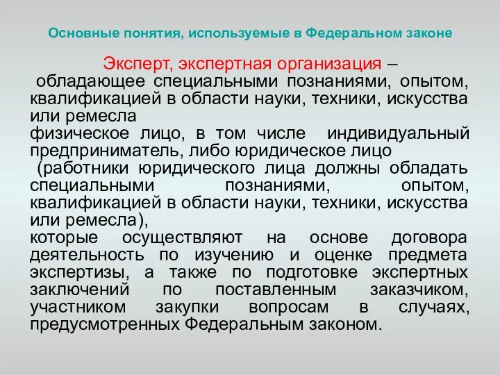 Основные понятия, используемые в Федеральном законе Эксперт, экспертная организация – обладающее специальными