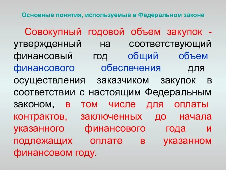 Основные понятия, используемые в Федеральном законе Cовокупный годовой объем закупок - утвержденный