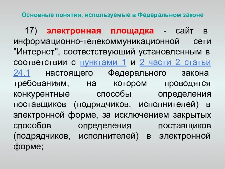 Основные понятия, используемые в Федеральном законе 17) электронная площадка - сайт в