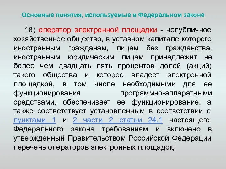 Основные понятия, используемые в Федеральном законе 18) оператор электронной площадки - непубличное