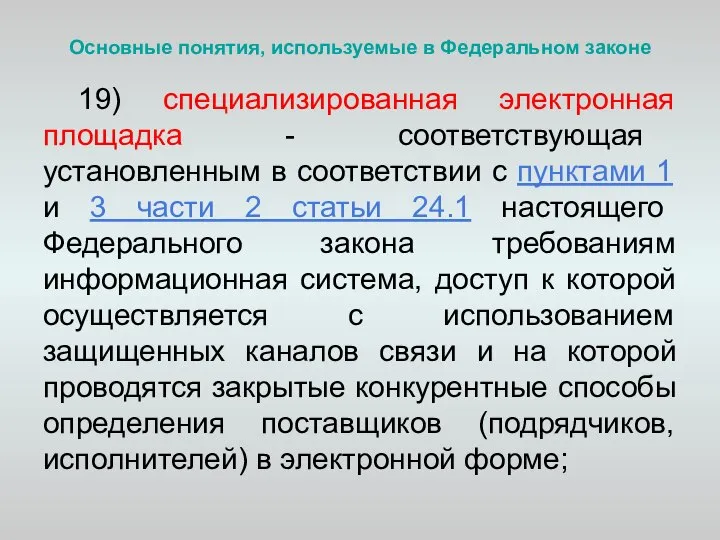 Основные понятия, используемые в Федеральном законе 19) специализированная электронная площадка - соответствующая