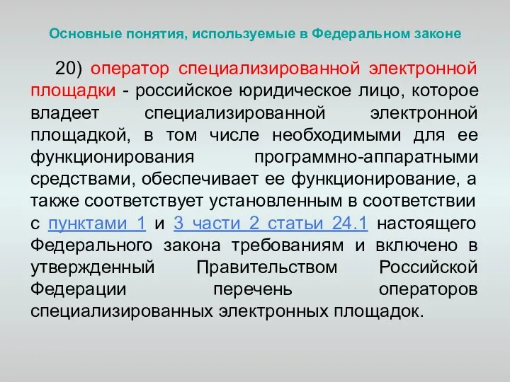 Основные понятия, используемые в Федеральном законе 20) оператор специализированной электронной площадки -