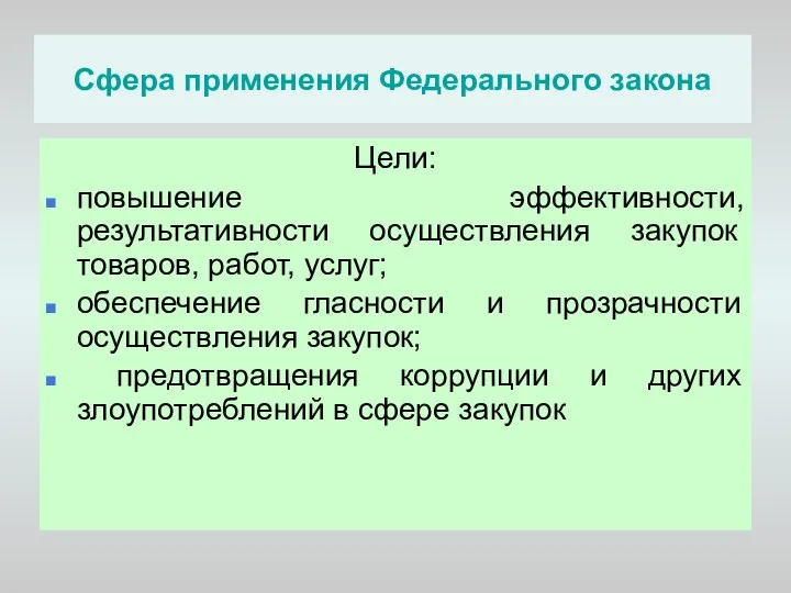 Сфера применения Федерального закона Цели: повышение эффективности, результативности осуществления закупок товаров, работ,