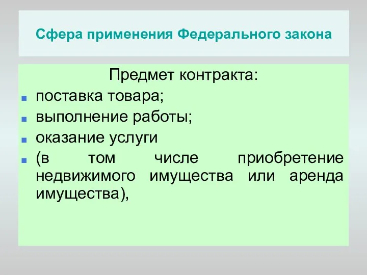 Сфера применения Федерального закона Предмет контракта: поставка товара; выполнение работы; оказание услуги