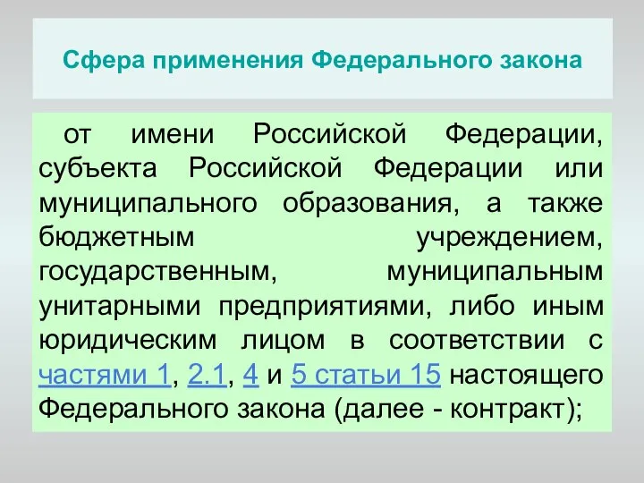 Сфера применения Федерального закона от имени Российской Федерации, субъекта Российской Федерации или