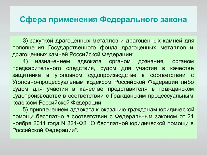 Сфера применения Федерального закона 3) закупкой драгоценных металлов и драгоценных камней для