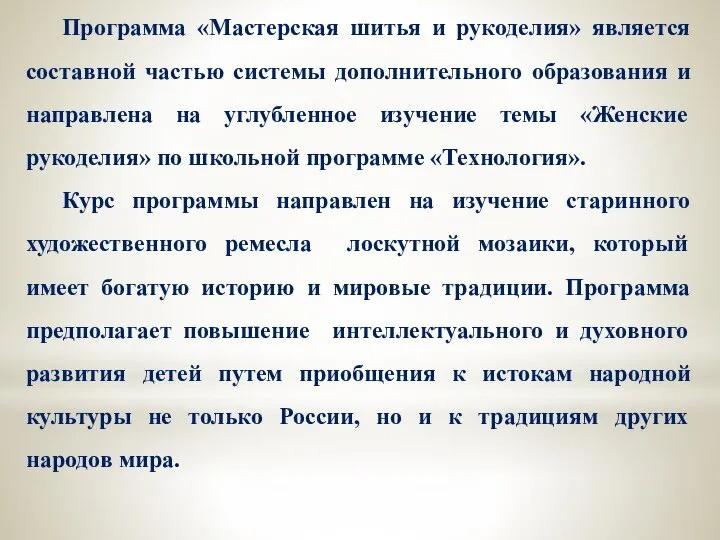 Программа «Мастерская шитья и рукоделия» является составной частью системы дополнительного образования и