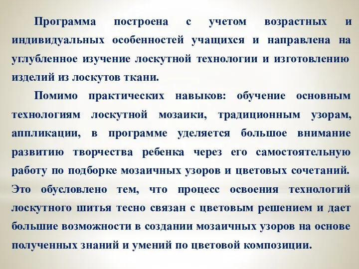 Программа построена с учетом возрастных и индивидуальных особенностей учащихся и направлена на