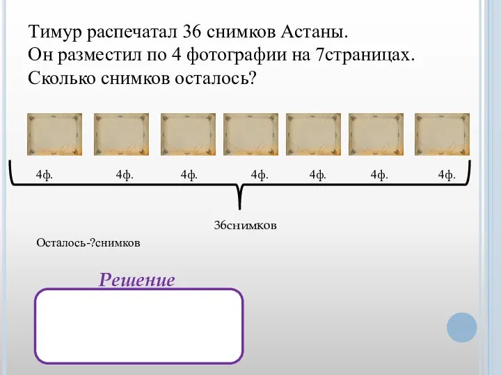 Тимур распечатал 36 снимков Астаны. Он разместил по 4 фотографии на 7страницах.