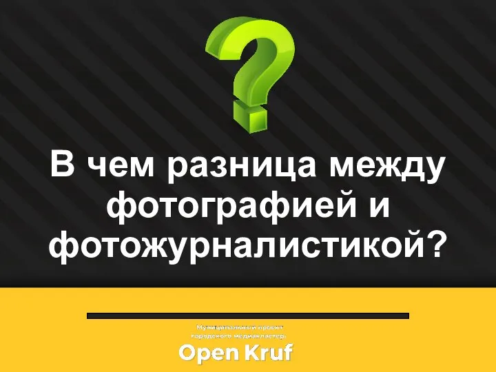 В чем разница между фотографией и фотожурналистикой?