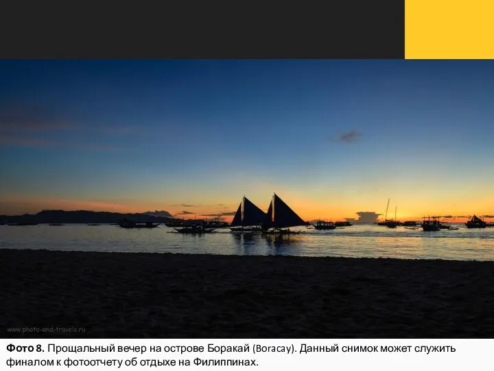 Фото 8. Прощальный вечер на острове Боракай (Boracay). Данный снимок может служить