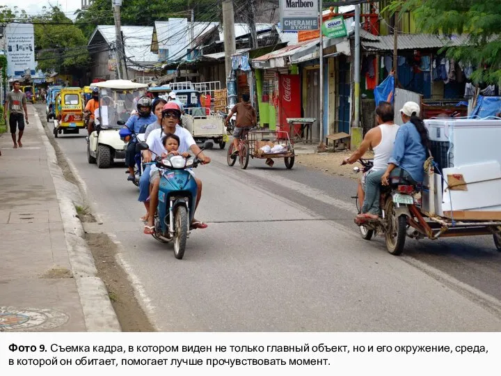 Фото 9. Съемка кадра, в котором виден не только главный объект, но