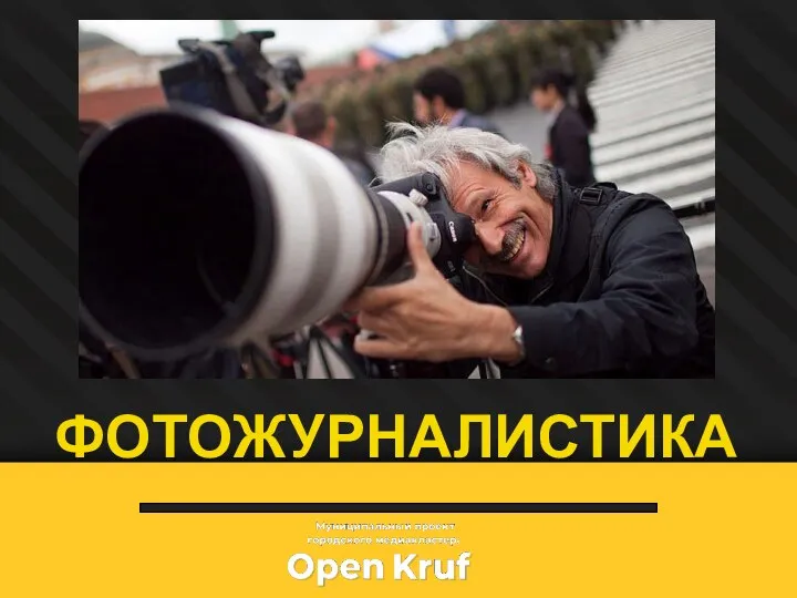 ФОТОЖУРНАЛИСТИКА